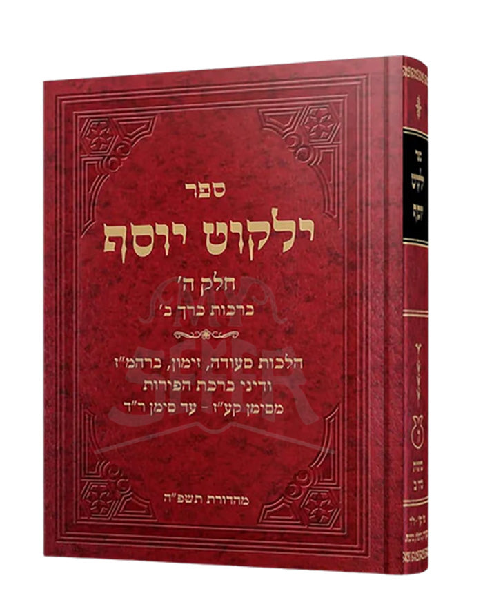 Sefer Yalkut Yosef - Chelek Hei - Hilchot Berachot Volume 2 (New Edition) / ספר ילקוט יוסף - חלק ה' - הלכות ברכות כרך ב'