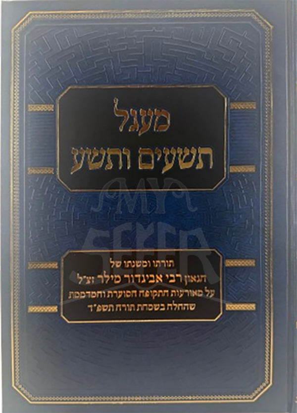 Magal Tishiyim VeTesha / מעגל תשעים ותשע