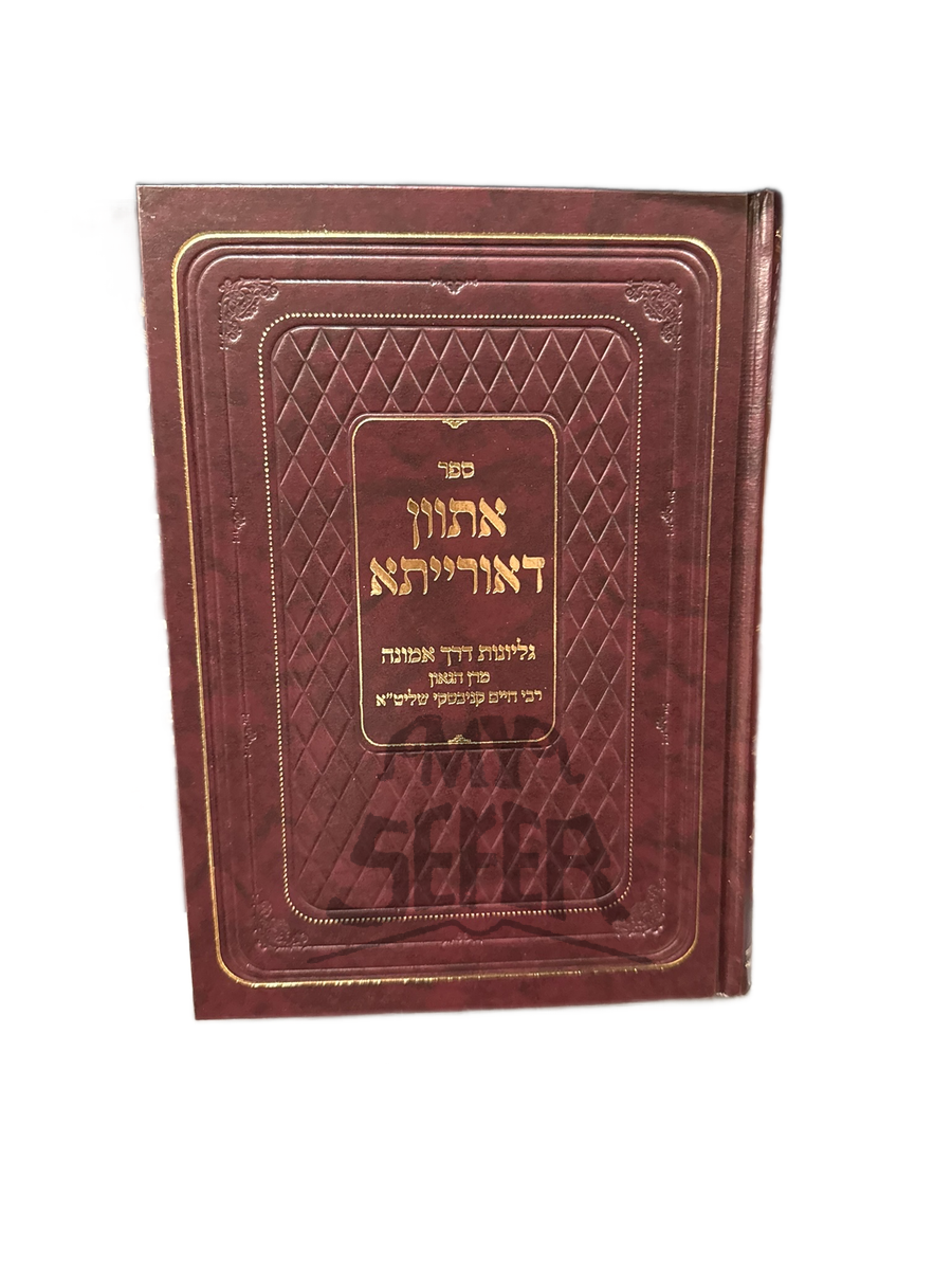 אתוון דאורייתא - עם גליונות הרב חיים קניבסקי Etvan Da'Oriyata - with issues by Rabbi Chaim Kanievsky