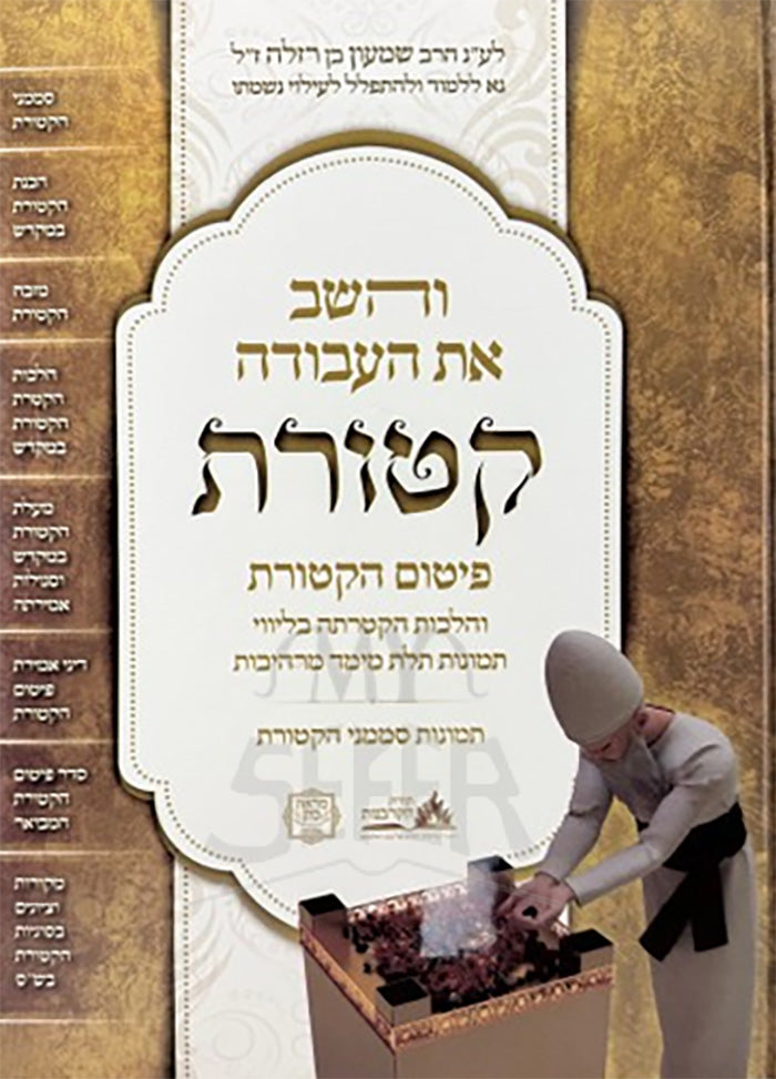 V'Hashev Es HaAvodah Ketores / והשב את העבודה קטורת