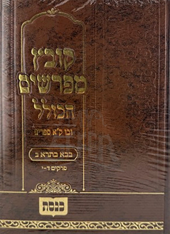 Kovetz Meforshim HaKollel / קובץ מפרשים הכולל על מסכת כתובות