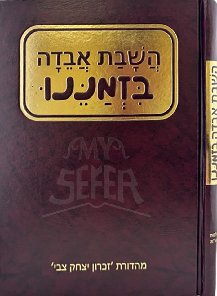 HaShabbat Avedah Bizmaneno / השבת אבדה בזמננו