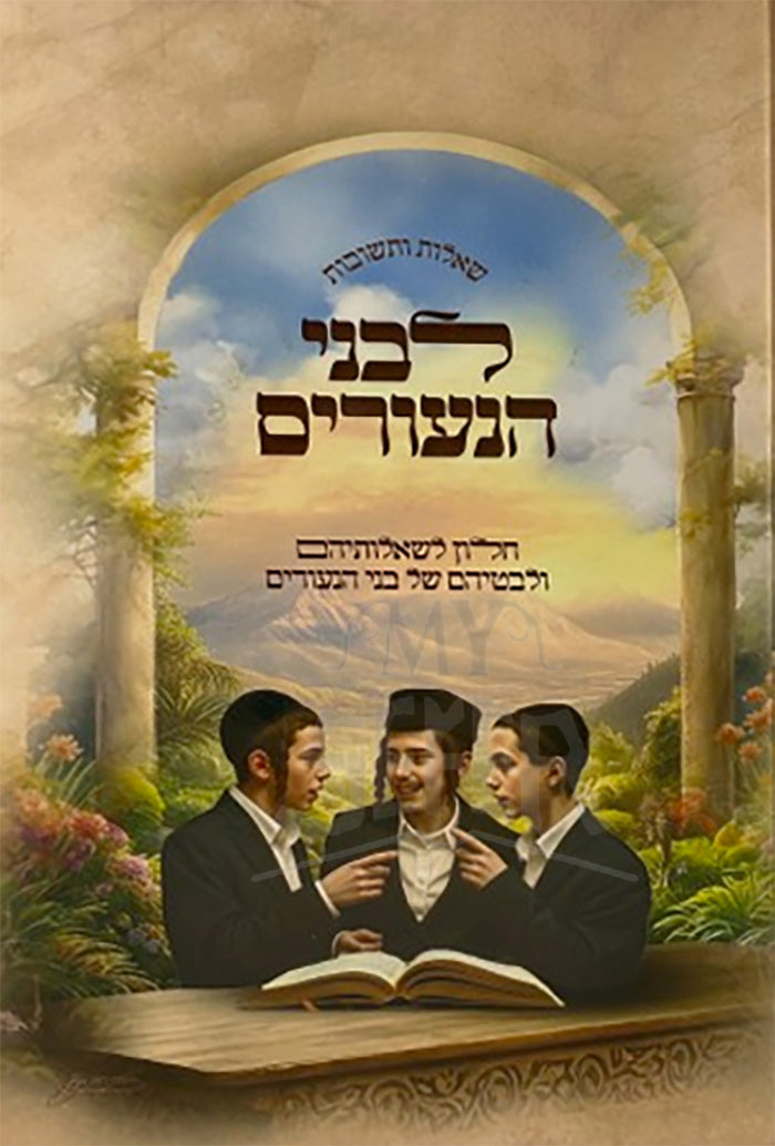 Shot Levanei HaNoarim/ שות לבני הנעורים