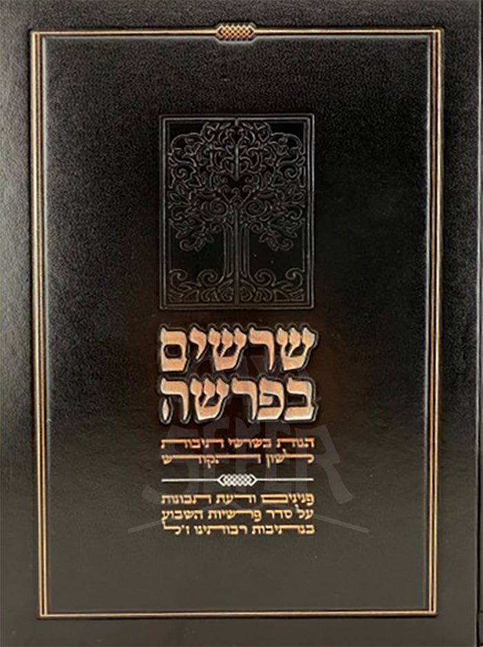 Sherashim B'Parshah / שרשים בפרשה