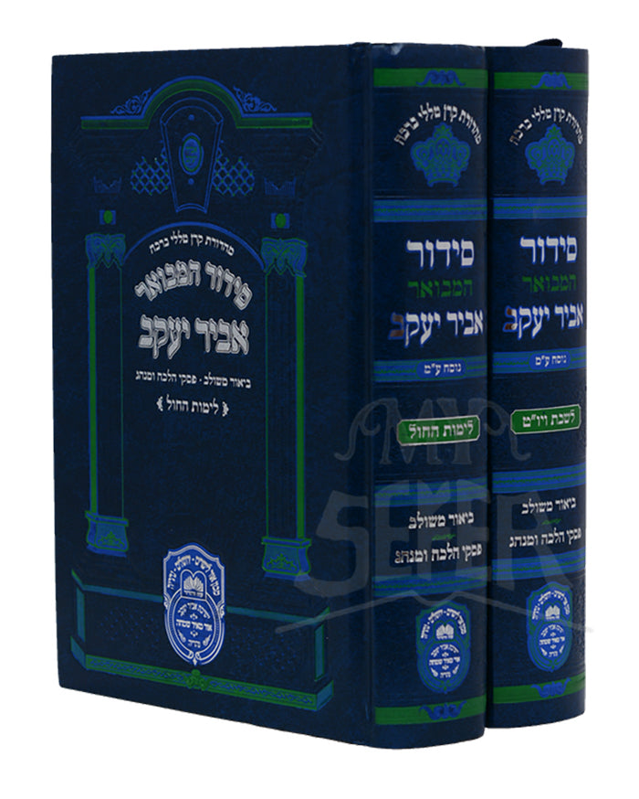 Siddur Hamevuar - Nusach Edot Hamizrach 2 Volume Set Shabbos&Yom Tov/ סידור אביר יעקב המבואר מתיבתא נוסח עדות מזרח