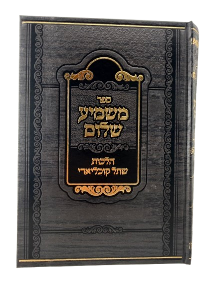Mashmia Shalom - Halachot Shteil Cochleari / משמיע שלום-הלכות שתל קוכליארי (Hearing implants)