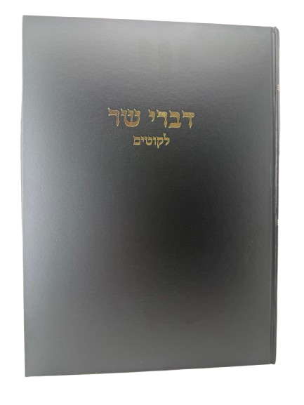 Divrei Sar - Likutim / דברי שר, ליקוטים