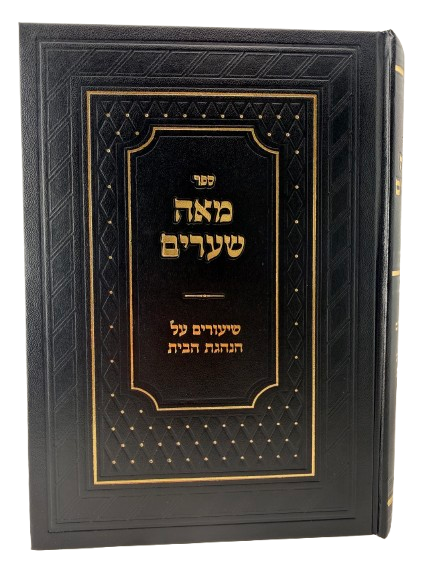 Me'ah Me'ah - Shiurim Al Hanhagot HaBayit MeHaRav Yitzchak Silver / מאה שערים, שיעורים על הנהגות הבית מהרב יצחק סילבר
