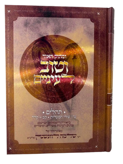 U'matok Ha'or Ve'tov La'enayim - Tehillim 15 Shir HaMa'alot/ ומתוק האור וטוב לעיניים, תהילים ט"ו שיר המעלות