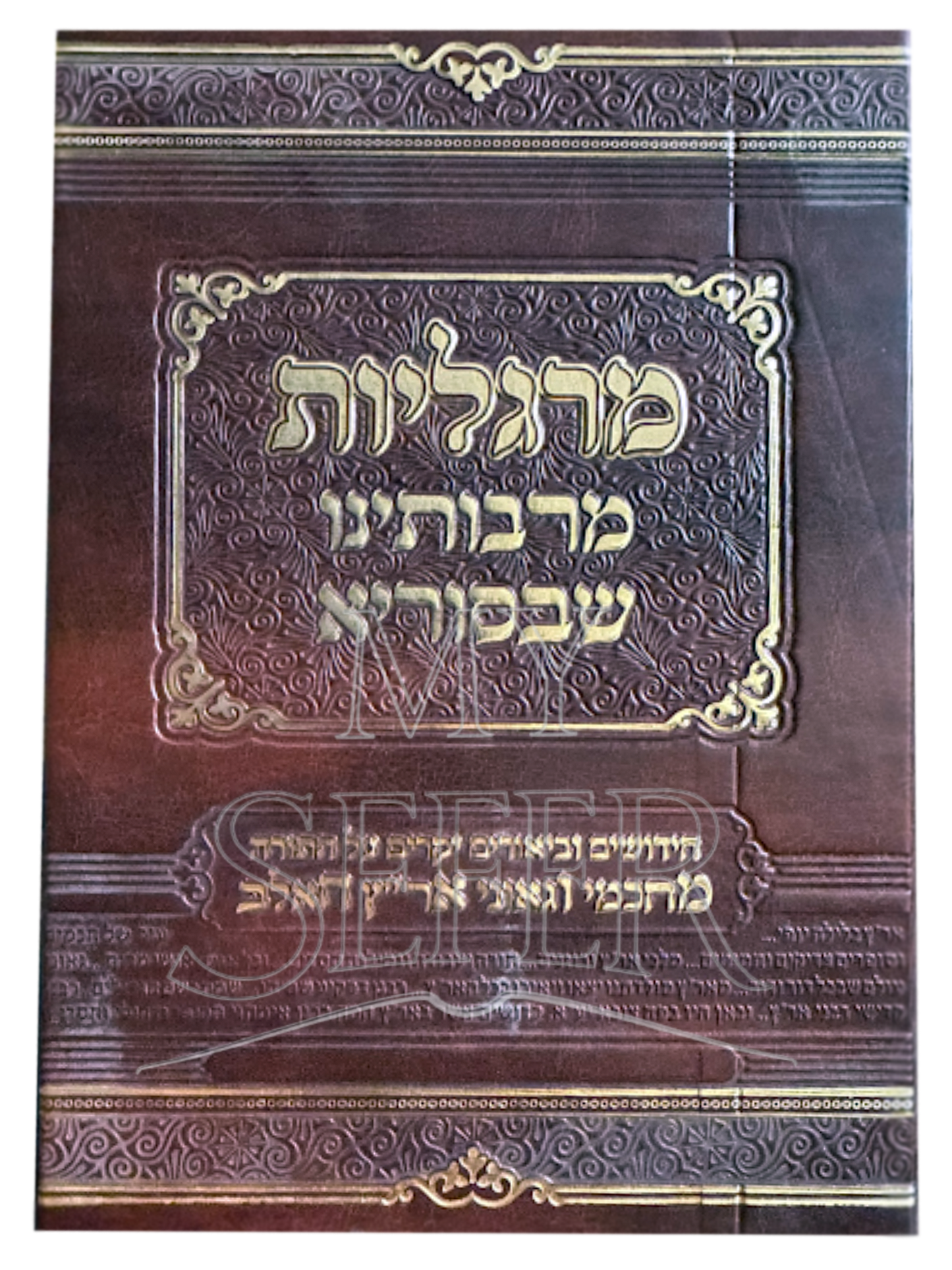 Pearls From Our Rabbis in Syria - מרגליות מרבותינו שבסוריא