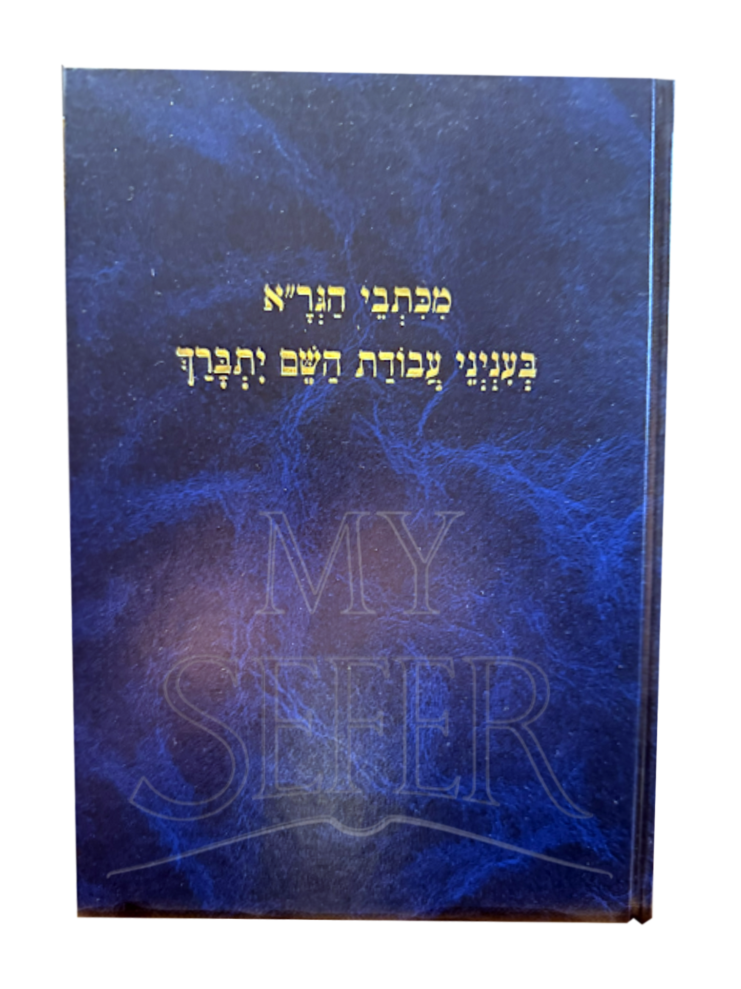 מכתבי הגר״א בענייני עבודת השם יתברך / הרב יעקב עדס