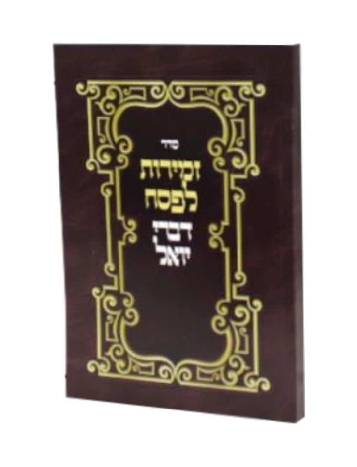 Passover Songs - Divrei Yoel - זמירות לפסח דברי יואל