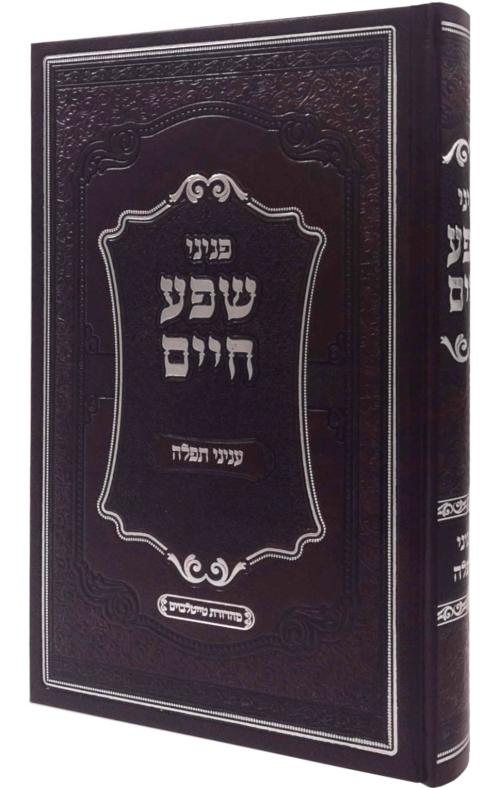 Peninei Shefa Chaim - Tefillah / Tzanz / פניני שפע חיים - עניני תפילה / צאנז