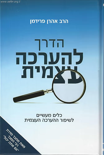 The Path to Self-Esteem / הדרך להערכה עצמית / הרב אהרון פרידמן