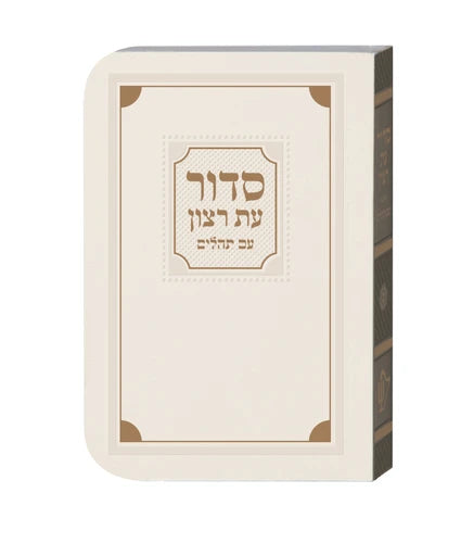 Siddur Et Ratzon LeShabbat - Laminated / סידור ורצון לשבת - למינציה