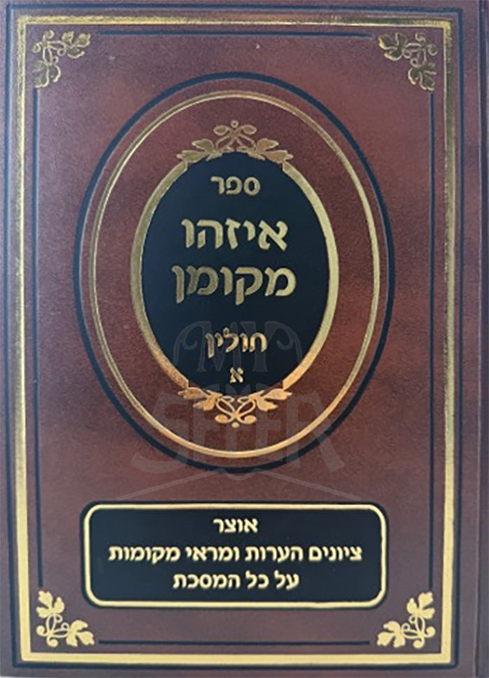 Sefer Eizehu M'Koman Al Maseches Chullin Vol. 2 / ספר איזהו מקומן על מסכת חולין
