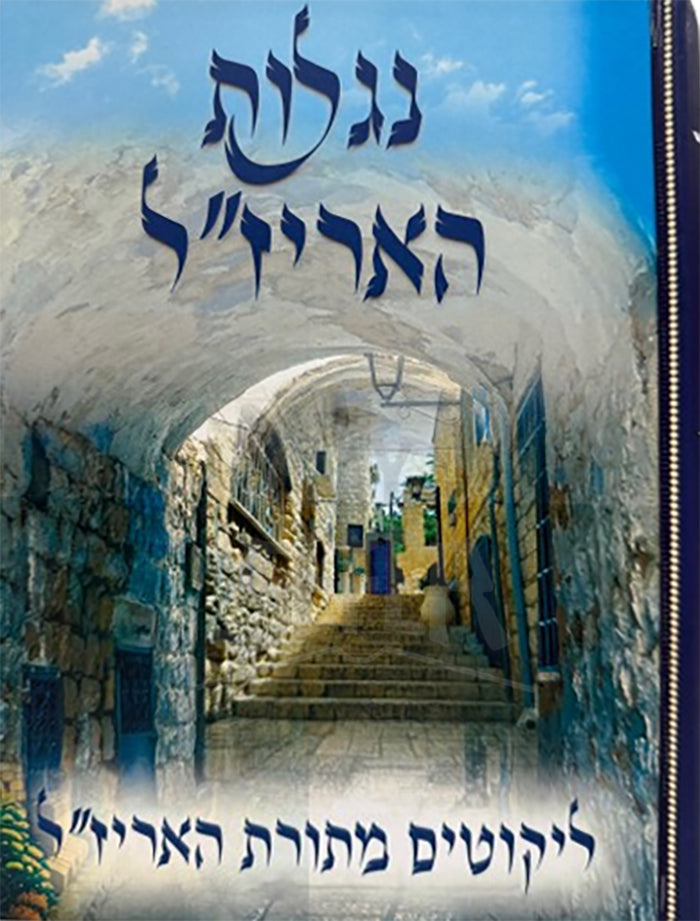 Niglos HaArizal Likutim M'Toras HaArizal / נגלות האריז"ל ליקוטים מתורת האריז"ל