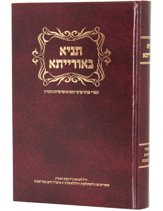 Tanya B'Oraita / תניא באורייתא