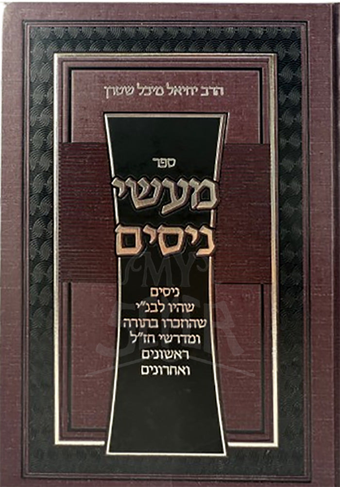 Maasei Nissim / מעשי ניסים