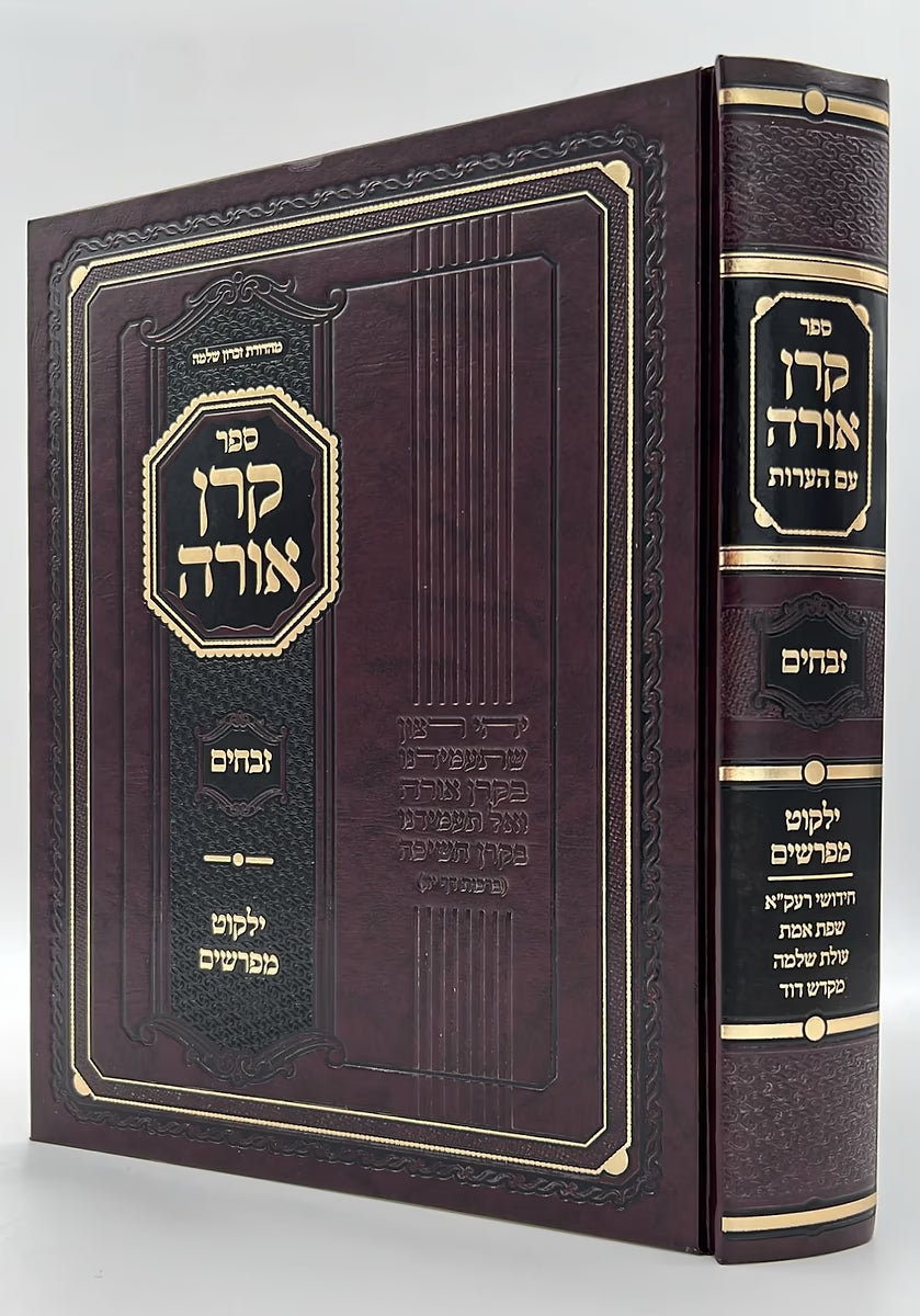 Keren Orah Zevachim / קרן אורה זבחים