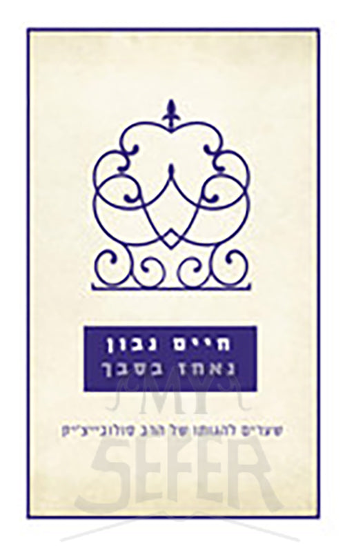 Nachaz Besavech Chaim / נאחז בסבך חיים נבון שערים להגותו של הרב סולוביצ'יק