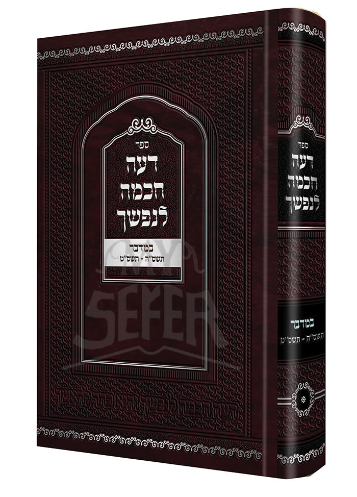 Deai Chochma Lenafshecha-Bamidbar / ספר דעה לנפשך-במדבר