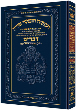 Chumash - Chinuch Tiferes Micha'el With Vowelized Rashi Text Volume 5: Devarim (With Nikkud - Vowelized Rashi) / ืืืืฉ - ืืื ืื ืชืคืืจืช ืืืืื ืขื ืจืฉ"ื ืื ืืงื ืืจื 5: ืืืจืื (ืขื ื ืงืื - ืจืฉ"ื ืื ืืงื)