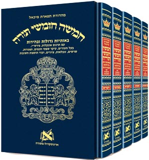 Chumash - Chinuch Tiferes Micha'el Complete Five Volume Set (Slipcased Set) / חומש - חינוך תפארת מיכאל סט שלם של חמישה כרכים (סט בקופסה)