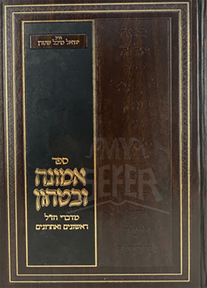 Emunah VeBitachon Bedikei Chazal / אמונה ובטחון בדברי חזל