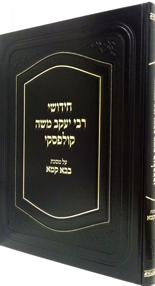 Chidushei Rav Kulefsky, Bava Kamma (Hebrew Only) / חידושי רב קולפסקי, בבא קמא (עברית בלבד)