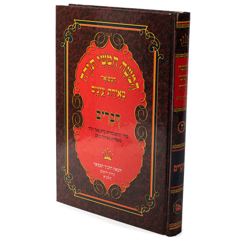 Chumash Meiras Einayim - Devarim / חומש מאירת עינים - דברים