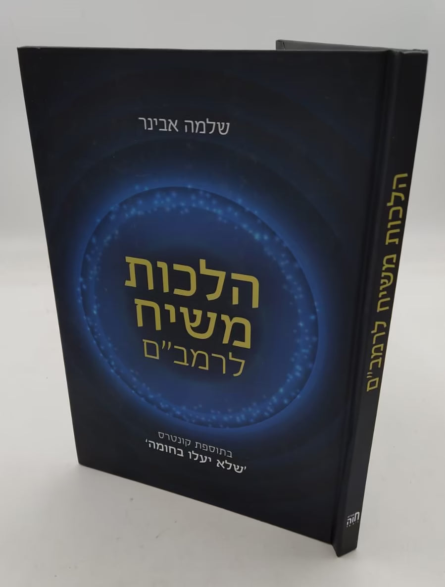 Laws of Messiah by Maimonides / Rabbi Shlomo Aviner / הלכות משיח לרמב"ם / הרב שלמה אבינר