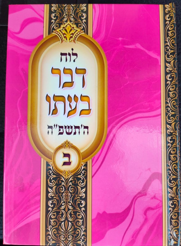 Luach Davar BeAto 5785 Vol. 2 / לוח דבר בעתו חלק ב