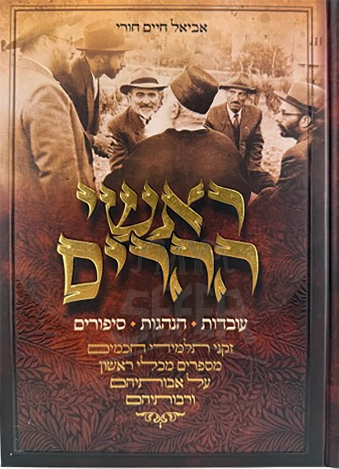 Rashei Heharim Volume 1 / ראשי ההרים חלק א