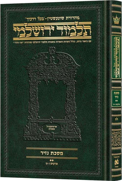 Schottenstein Talmud Yerushalmi - Hebrew Edition Compact Size - Tractate Nazir 2 (Daf Yomi Size)
