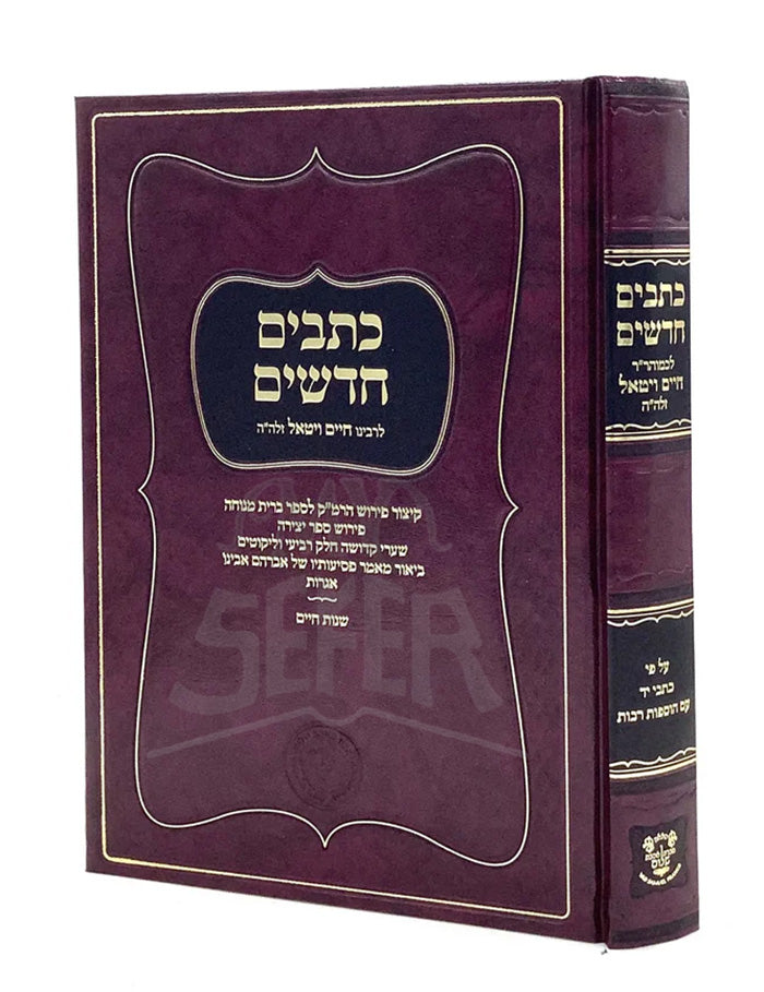 Ketavim Chadashim - Rav Chaim Vital - Ahavat Shalom/ כתבים חדשים