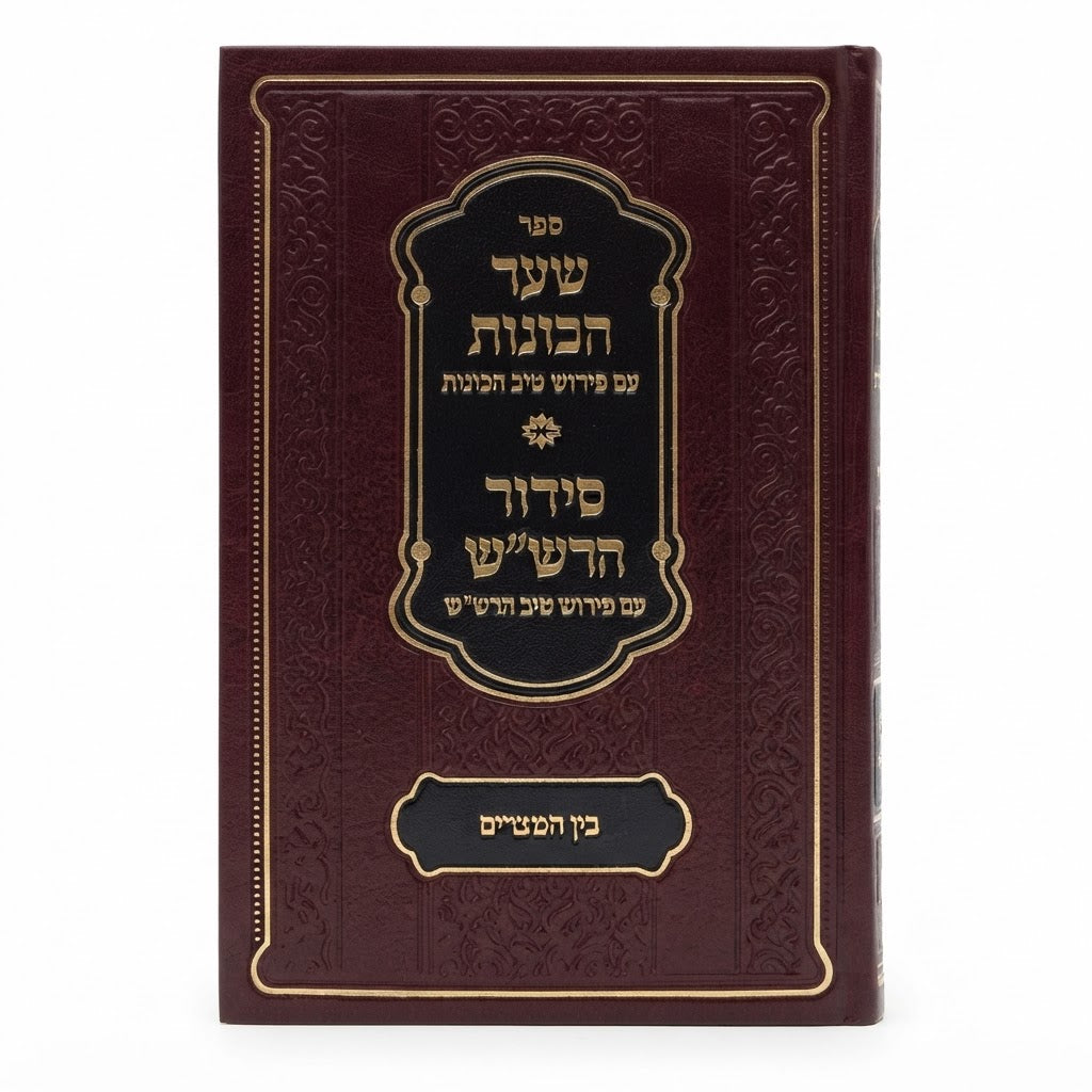 Shaar HaKavanot with Peirush Tiv HaKavanot / Siddur HaRashash with Peirush Tiv HaRashash: Bein HaMeitzarim / ספר שער הכוונות עם פירוש טיב הכוונות / סידור הרש"ש עם פירוש טיב הרש"ש - בין המצרים