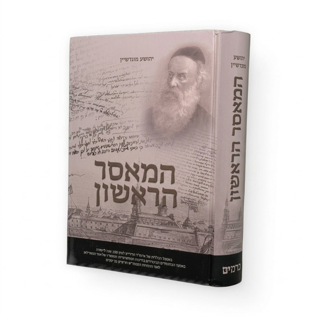 HaMaasar HaRishon / המאסר הראשון