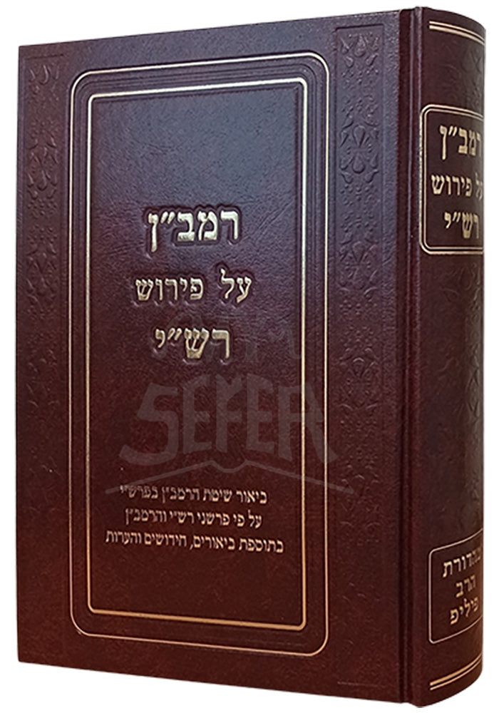 Ramban Al Peirush Rashi / רמבן על רשי