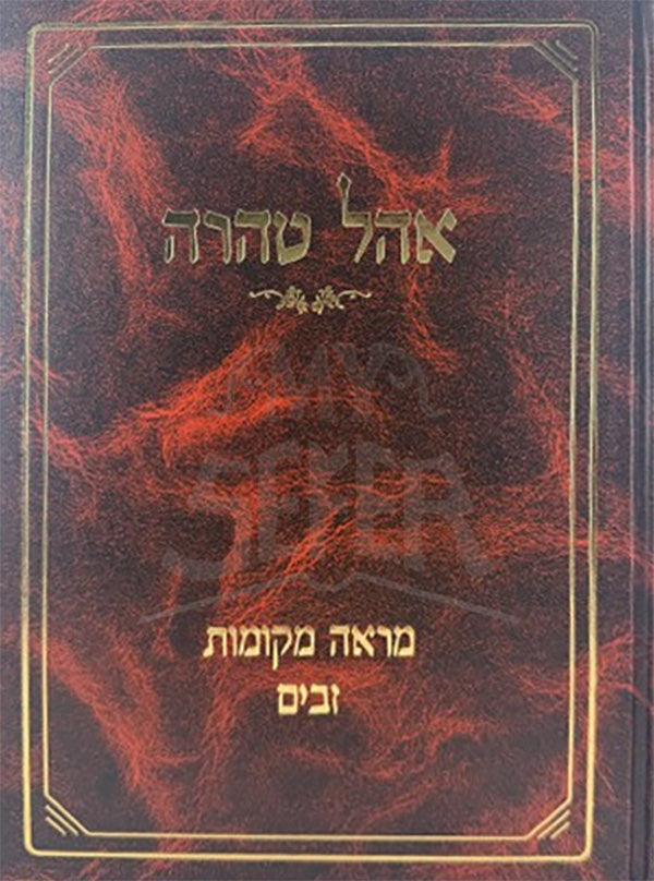 Ohel Taharah / אוהל טהרה עמס זבים
