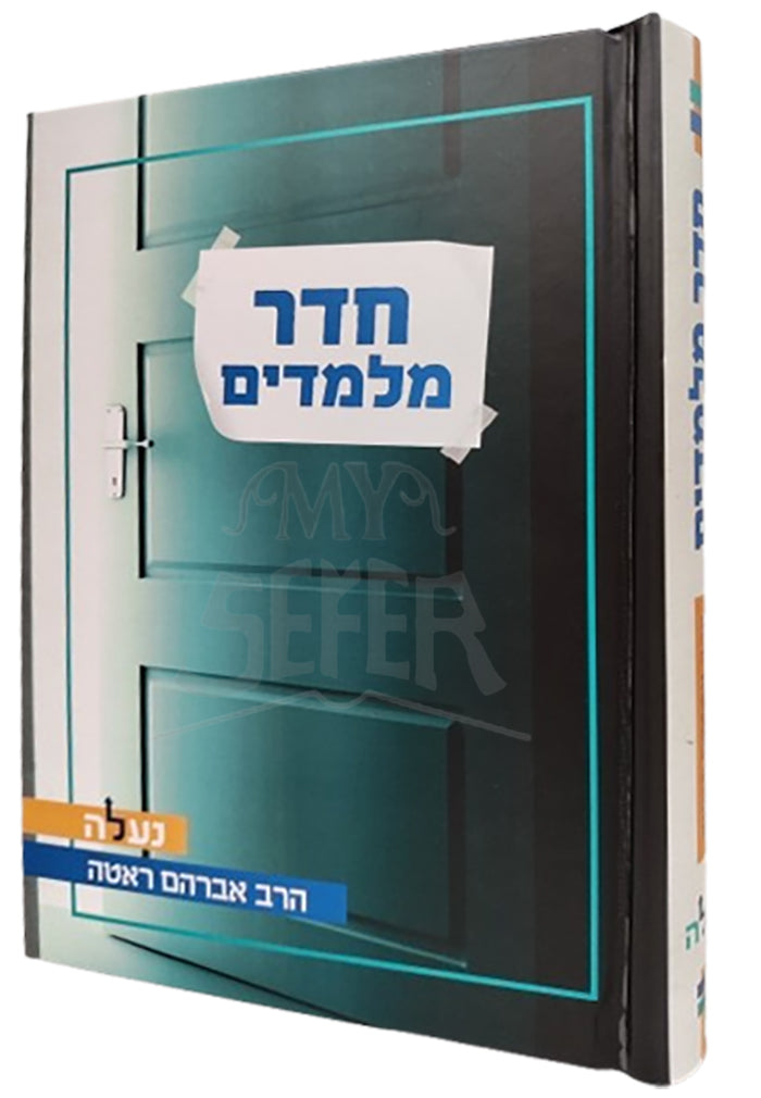 Cheder M'Lamdim / חדר מלמדים