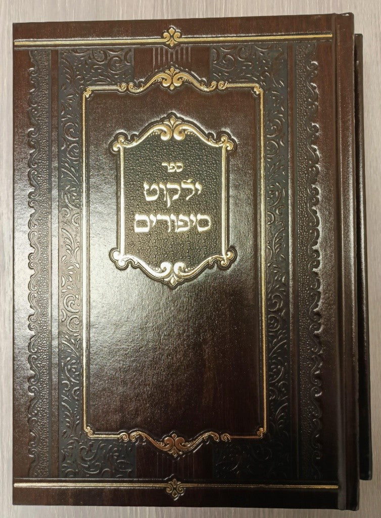 Yalkut Sipurim (Kossov and Vizhnitz) 2 Volume Set / ילקוט סיפורים (שושלת קאסוב ויזניץ)
