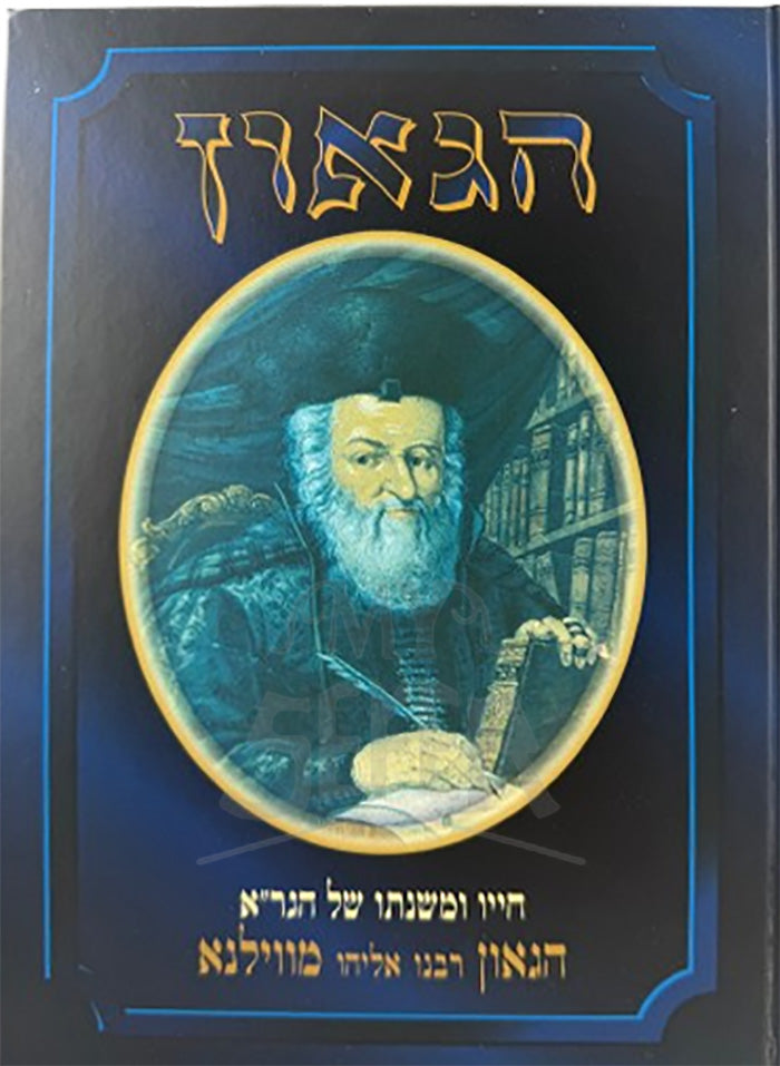HaGaon / הגאון