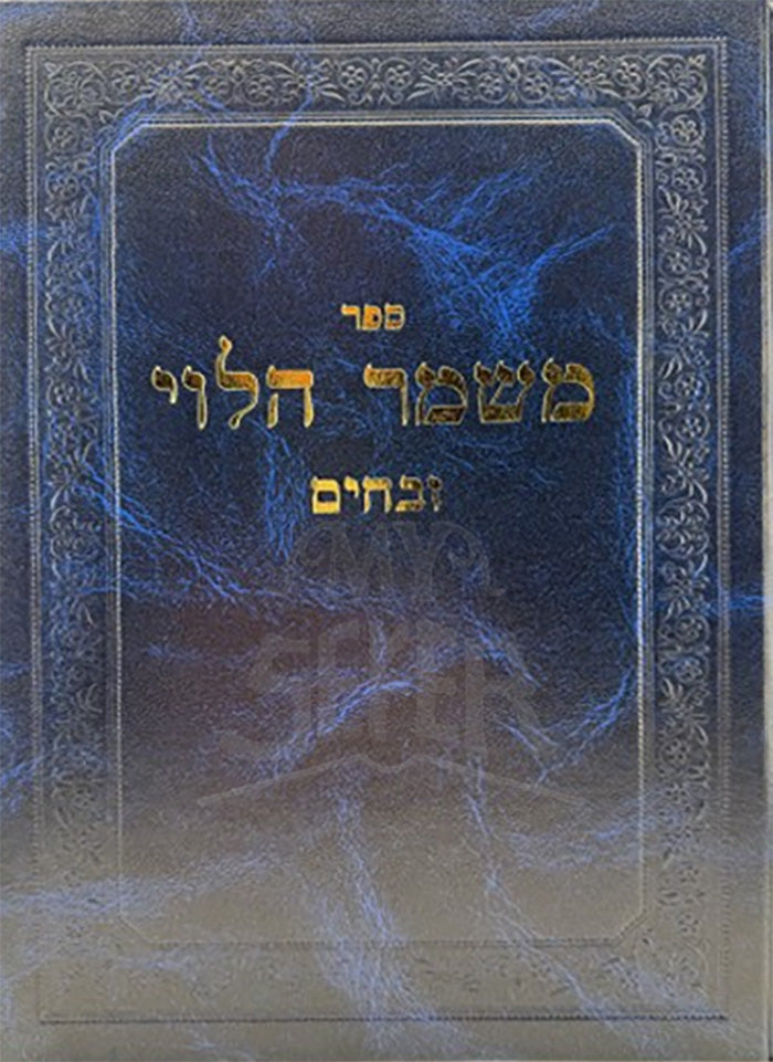 Sefer Mishmar HaLevi Masechet Zevachim / משמר הלוי זבחים