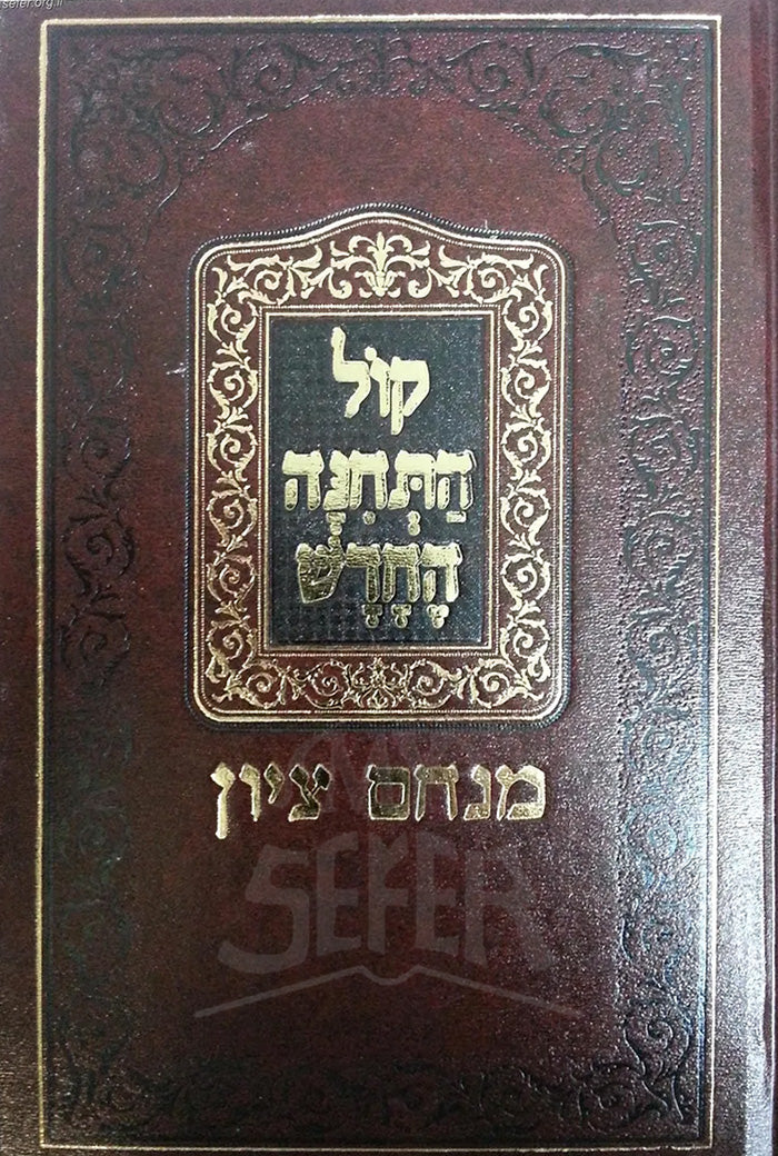 Kol Techinah HaChadash (Hardcover) / קול תחינה החדש