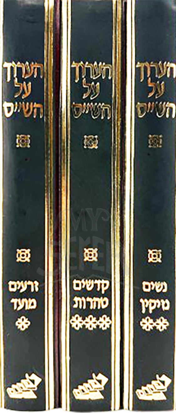 HeAruch al HaShas 3 Volume Set / הערוך על השס