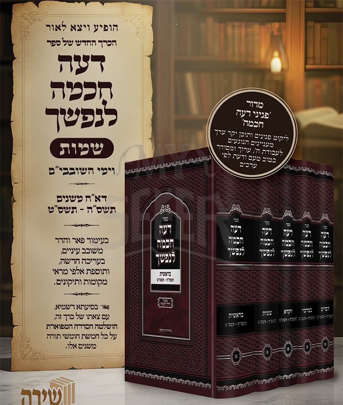 Da'at Chochma L'Nafshecha 5 Volume Set / דעה הכמה לופשך