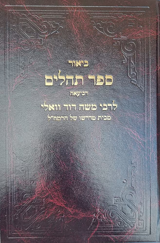 Kitvei Ramad Vali - Beur Sefer Tehillim Volume 4 / כתבי רמ"ד וואלי - ביאור ספר תהילים חלק ד' (רביעאה)