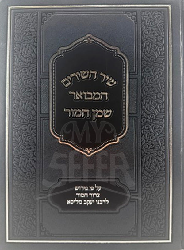 Shir HaShirim Shemen Hamaor / שיר השירים שמן המור