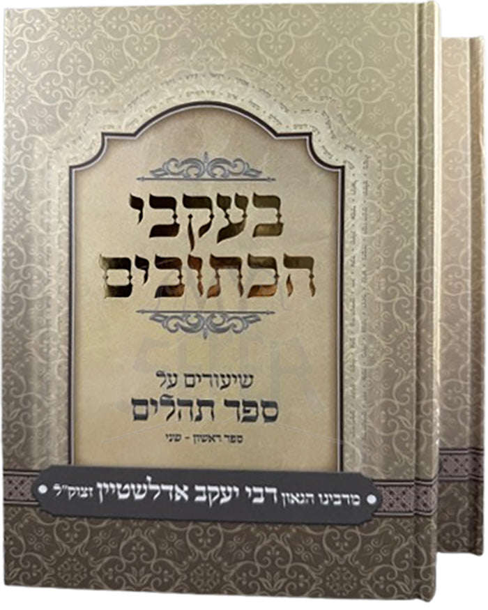 Bakvei HaKetubim Tehillim 2 Volume Set / בעקבי הכתובים תהילים